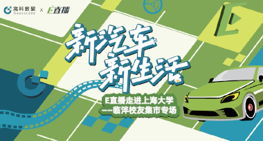 E直播“高校行”：上海大学站完美收官，新营销助力新汽车
